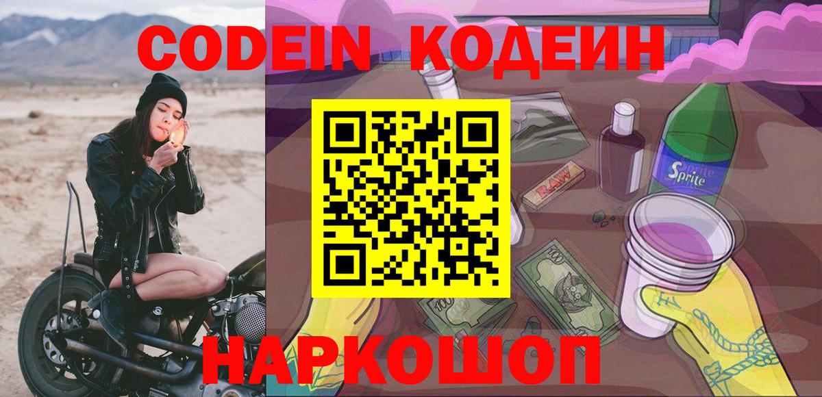 Изобильный  Codein Purple Drank  Вход с VPN 